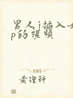男人j插入女人p的视频