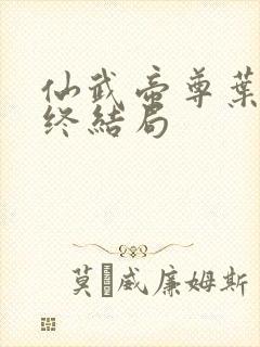 仙武帝尊叶辰最终结局