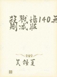 杀戮场140无删减版