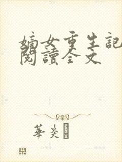 嫡女重生记免费阅读全文