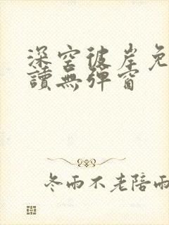 深空彼岸免费阅读无弹窗