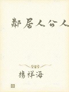 邻居人公人妻