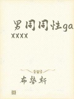 男同同性gayxxxx