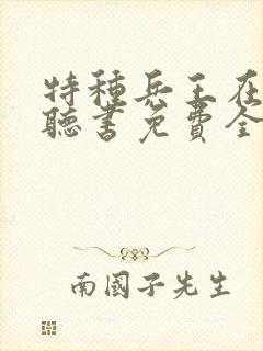 特种兵王在山村听书免费全集