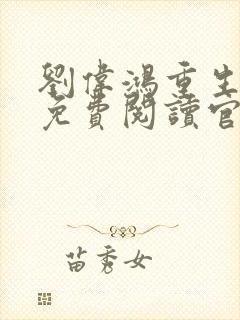 刘伟鸿重生小说免费阅读官家的小说封面