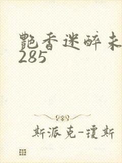 艳香迷醉未删节285