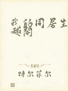 我的同居生涯笔趣阁