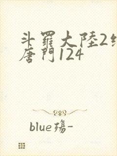 斗罗大陆2绝世唐门124封面