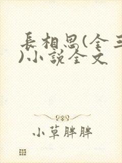 长相思(全三册)小说全文