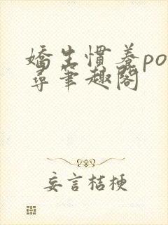 娇生惯养po归寻笔趣阁