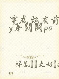 穿成炮灰前妻by华阙阙po