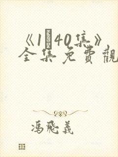 《1–40集》全集免费观看电视剧封面
