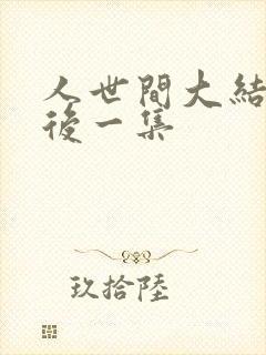 人世间大结局最后一集