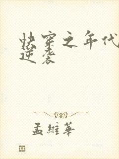 快穿之年代炮灰逆袭