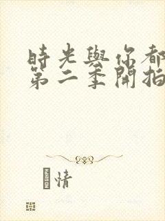 时光与你都很甜第二季开拍了吗