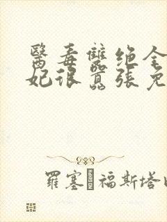 医毒双绝全能王妃很嚣张免费阅读封面