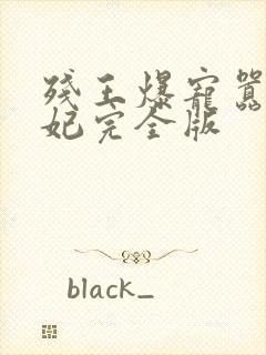 残王爆宠嚣张医妃完全版封面