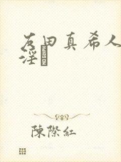 友田真希人妻,淫と