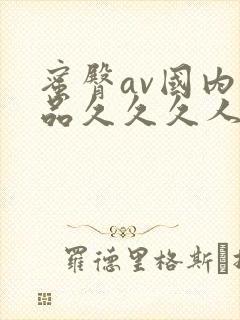 蜜臀av国内精品久久久人妻