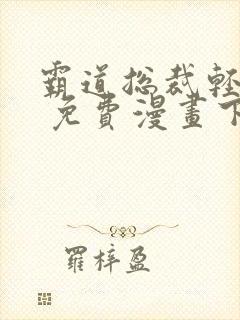 霸道总裁轻轻爱 免费漫画下拉画