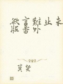 欲言难止未删减版番外封面