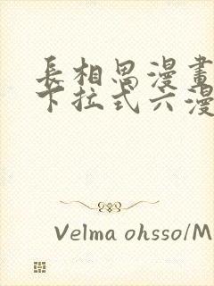 长相思漫画免费下拉式六漫画