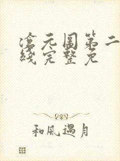 沧元图第二季在线完整免