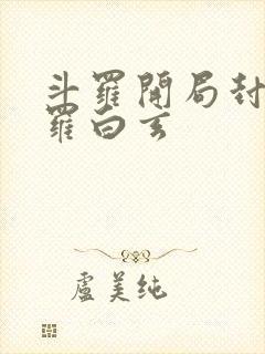 斗罗开局封号斗罗白玄封面