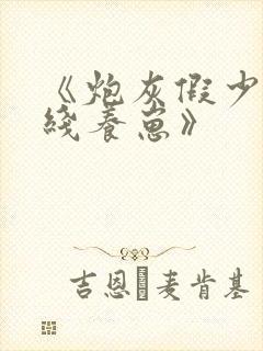 《炮灰假少爷在线养崽》封面