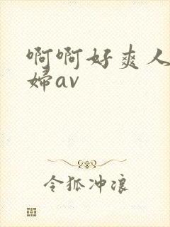 啊啊好爽人妻少妇av