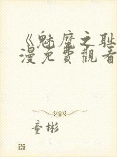 《魅魔之耻》动漫免费观看全集封面