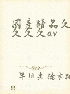 国产精品久久久久久久av封面