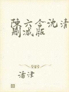 陈六合沈清舞未删减版