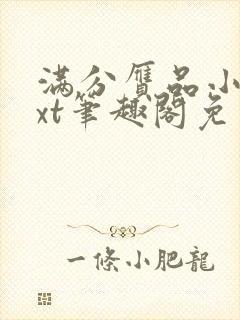 满分赝品小说txt笔趣阁免费阅读