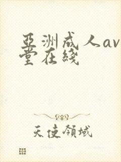 亚洲成人av天堂在线