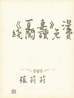 《夏妻》漫画在线阅读免费最新章节封面