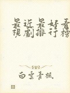 最近最好看的电视剧排行榜前十名封面