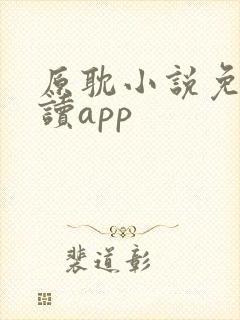 原耽小说免费阅读app