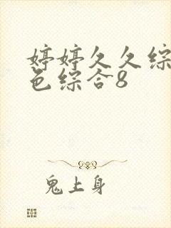 婷婷久久综合久色综合8