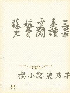 苏婉云秦三小说免费阅读最新章节更新时间