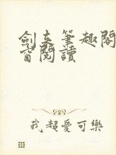 剑来笔趣阁无弹窗阅读封面