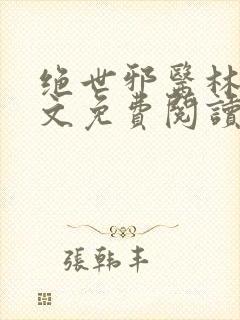 绝世邪医林凡全文免费阅读无弹窗封面