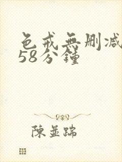 色戒无删减版158分钟