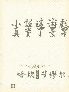 小说这游戏也太真实了晨星ll免费阅读