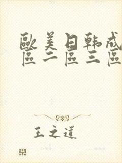 欧美日韩成人一区二区三区