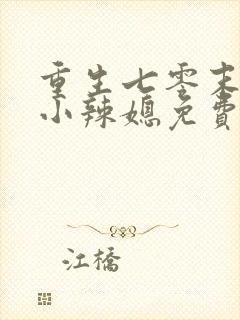 重生七零末逆袭小辣媳免费