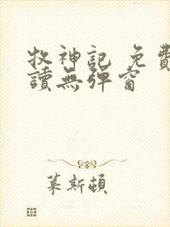 牧神记 免费阅读无弹窗