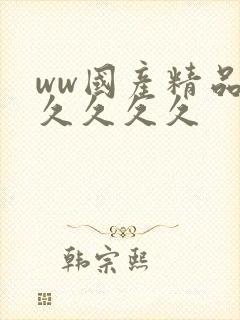ww国产精品久久久久久封面