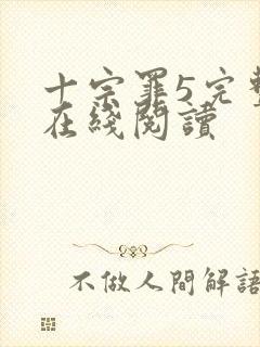 十宗罪5完整版在线阅读