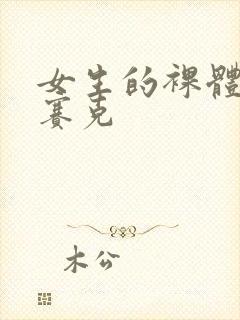 女生的裸体无马赛克封面